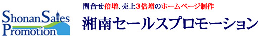 横浜、藤沢、茅ヶ崎でホームページ制作、セミナー講師派遣なら - 【湘南セールスプロモーション】